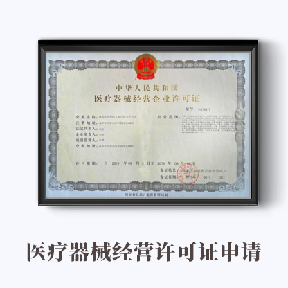 常州二三類醫療器械經營許可證備案