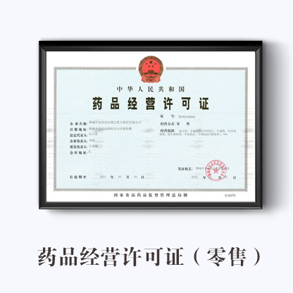 聊城市藥品經營許可證(零售)辦事指南