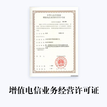 泰安省代辦增值電信業務許可證