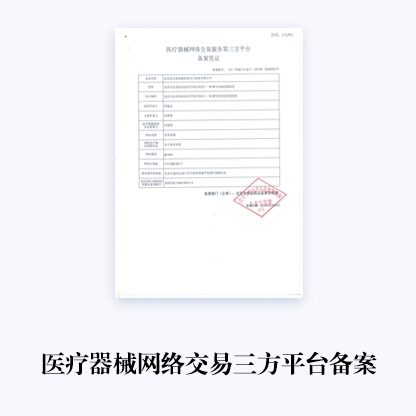 代辦醫療器械網絡交易三方平臺備案
