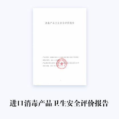 代辦進口消毒產品衛生安全評價報告備案