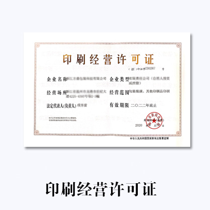 代辦濟南印刷經營許可證