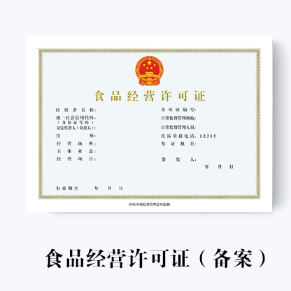 代辦濟南食品經營許可證
